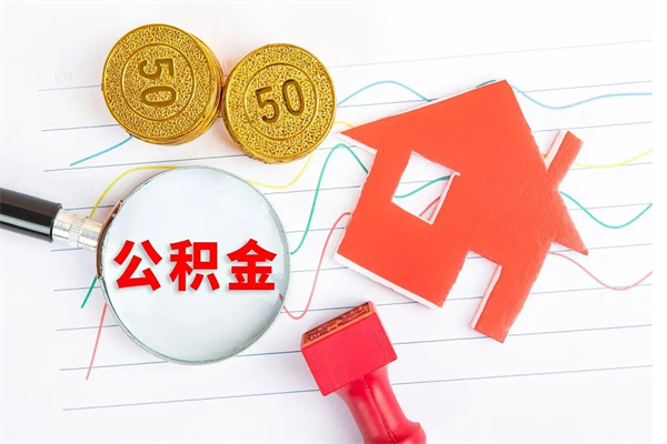 桂阳公积金想取出来零花可以吗（手头紧怎么提取公积金）