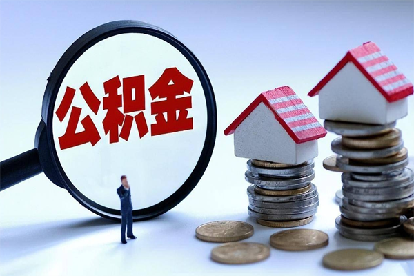 桂阳广州职工住房公积金最新规定（广州职工住房公积金最新规定标准）